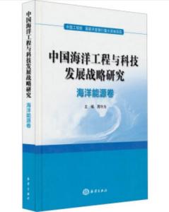 中國海洋工程與科技發展戰略研究 海洋能源卷的工程、技術研究與試驗發展